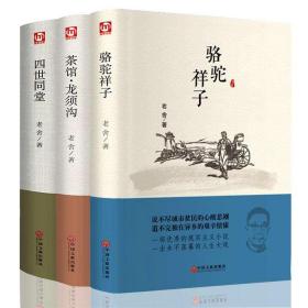 老舍经典作品全3册精装版 四世同堂/骆驼祥子/茶馆龙须沟 老舍选