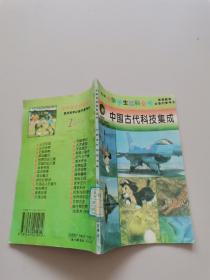中华学生百科全书。中国古代科技集成
