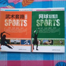 青少年课外体育竞技指南：(两本合售)武术套路指南+网球指南