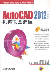 特价~AutoCAD 2012 中文版机械制图教程 刘瑞新 9787111492856 机