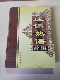 中华成语熟语辞海 第三卷