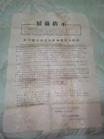 四川省泸州文革布告：关于成立合江县革命委员会协议 最高指示 整体品相好，略有破损。