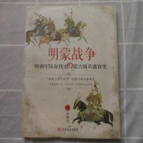 明蒙战争：明朝军队征伐史与蒙古骑兵盛衰史