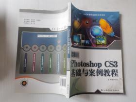 Photoshop CS3基础与案例教程