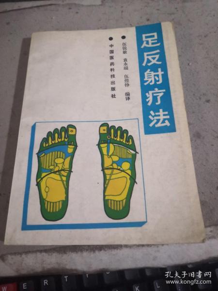 足反射疗法