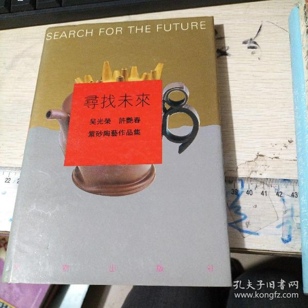 寻找未来 精装作者：吴光荣出版社：文物出版社出版时间：1994装帧：精装