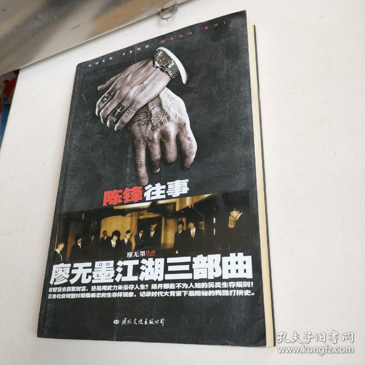 陈锋往事廖无墨江湖三部曲天涯当红作者廖无墨2010年重出江湖为你讲述