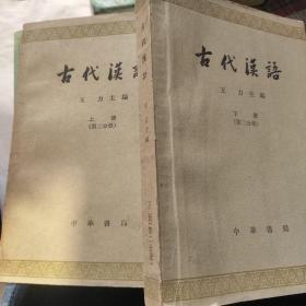 古代漢語第二分冊上下