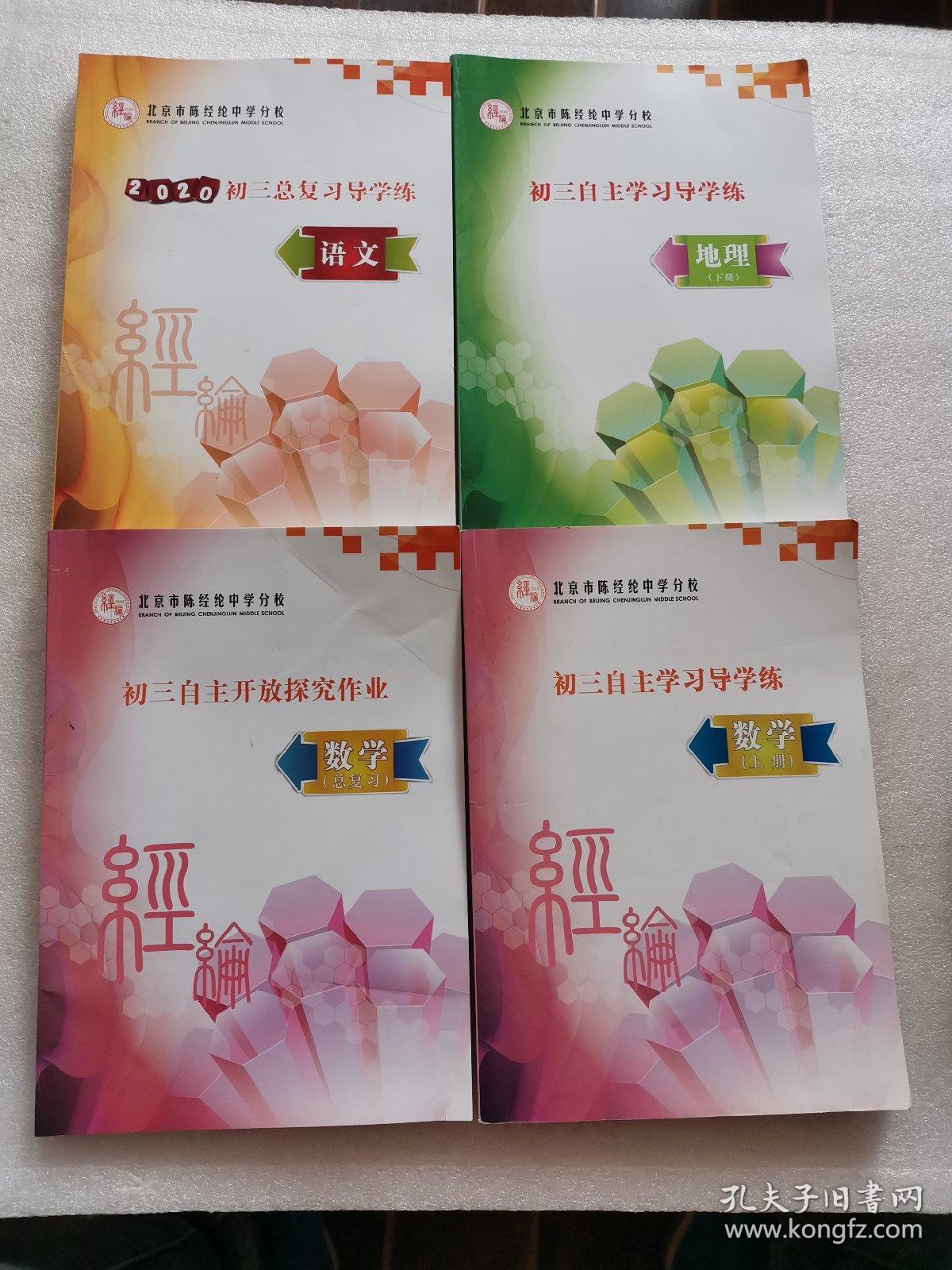 北京市陈经纶中学分校 初三自主开放探索作业数学 总复习 初三自主学习导学练数学 上册 地理 下册 初三总复习导学 练语文 4册合售 孔夫子旧书网