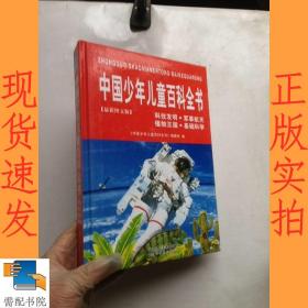 中国少年儿童百科全书 科技发明，军事航天，植物王国，基础科学