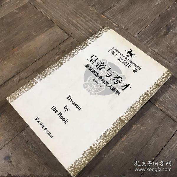 皇帝 与 秀才: 皇权 游戏 中的 文人 悲剧