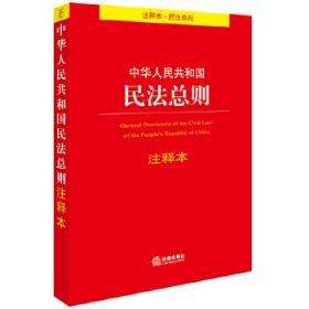 特价~中华人民共和国民法总则-注释本 法律出版社法规中心