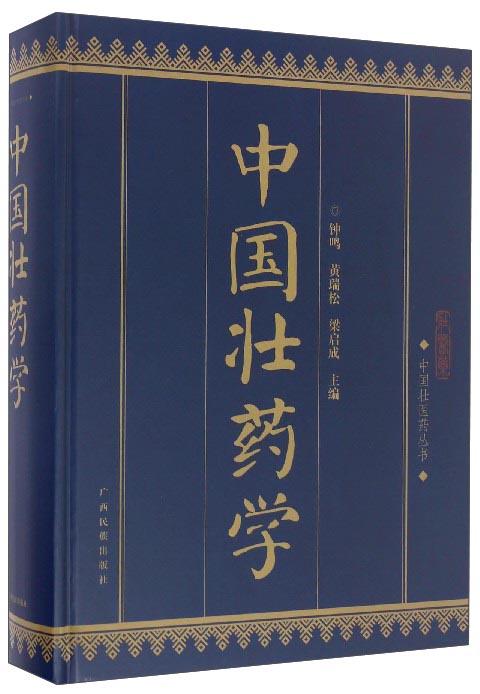 中国壮医药丛书：中国壮药学
