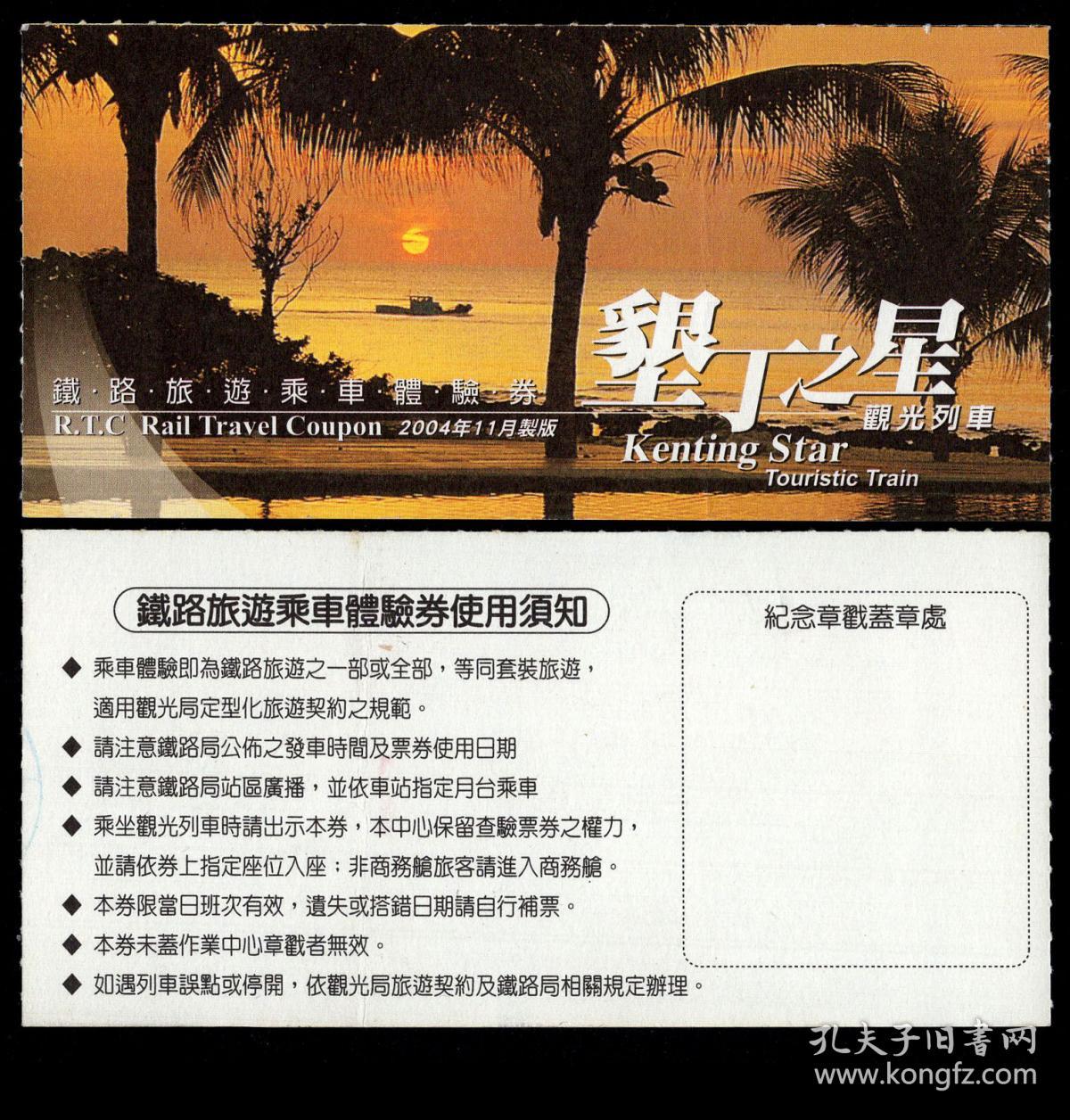 Zxa S13 02 铁路旅游乘车体验券 04年11月制版 垦丁之星观光列车旅游乘车券 背印使用须知 12 3x6厘米 孔夫子旧书网