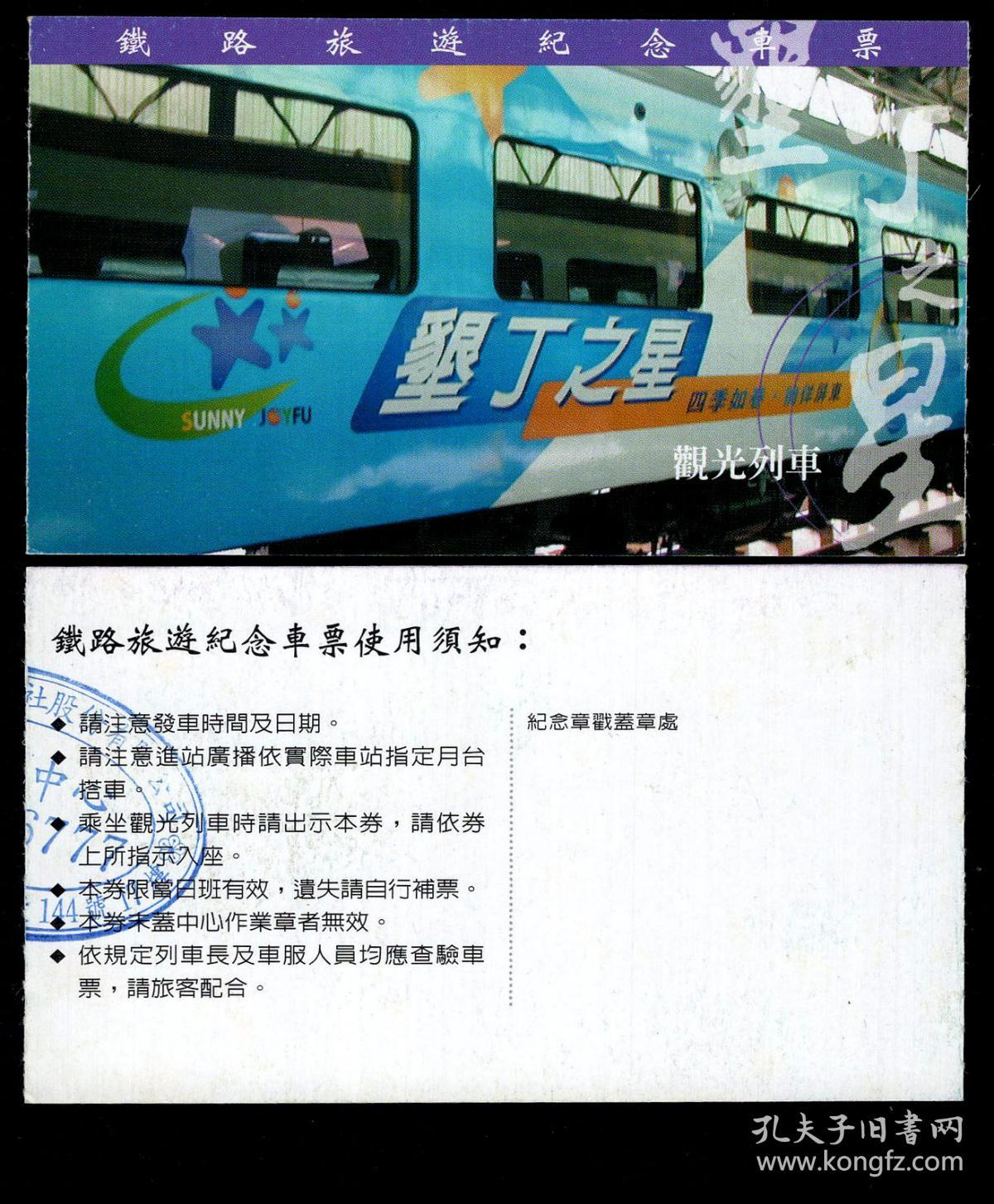 Zxa S13 02 铁路旅游纪念车票垦丁之星观光列车旅游乘车券 背印使用须知 10 6x6厘米 孔夫子旧书网 Zxa S13 02 铁路旅游纪念车票垦丁之星观光列车旅游乘车券 背印使用须知 10 6x6厘米 孔夫子旧书网