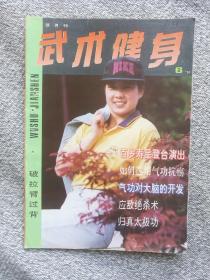 武术健身1993年6期 收录：记昆曲泰斗侯玉山。选用何种气功抗癌好•宋天彬。气功入静与大脑开发。白内障的气功疗法•刘光陆。也谈什么是经络。如何防止和纠正气功出偏•田宝山。足底或小腿肚抽筋的防治。太极八式•吴兆基。金刚和血功。破拉臂过背之法。应敌绝杀术。镖师护主技术。如何学练直身前扫腿。长拳的伸展性•严广才。慢呼吸功•陈权。胎息法•袁翔。青少年习武应注意的问题•庄建国。日本的武士与武士道•顾正瑞。