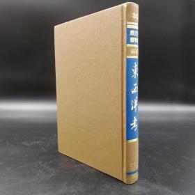 台湾学生书局 （明）张燮撰《東西洋考》（16开 精装；中国史学丛书续编）