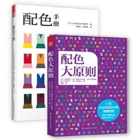 配色手册+配色大原则（日本配色设计教材 套装2册）日本学校、设计师都在用的经典日本配色设计原理工具书