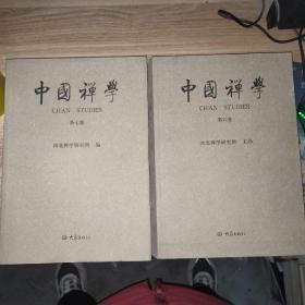 中国禅学（第六，七卷）合售