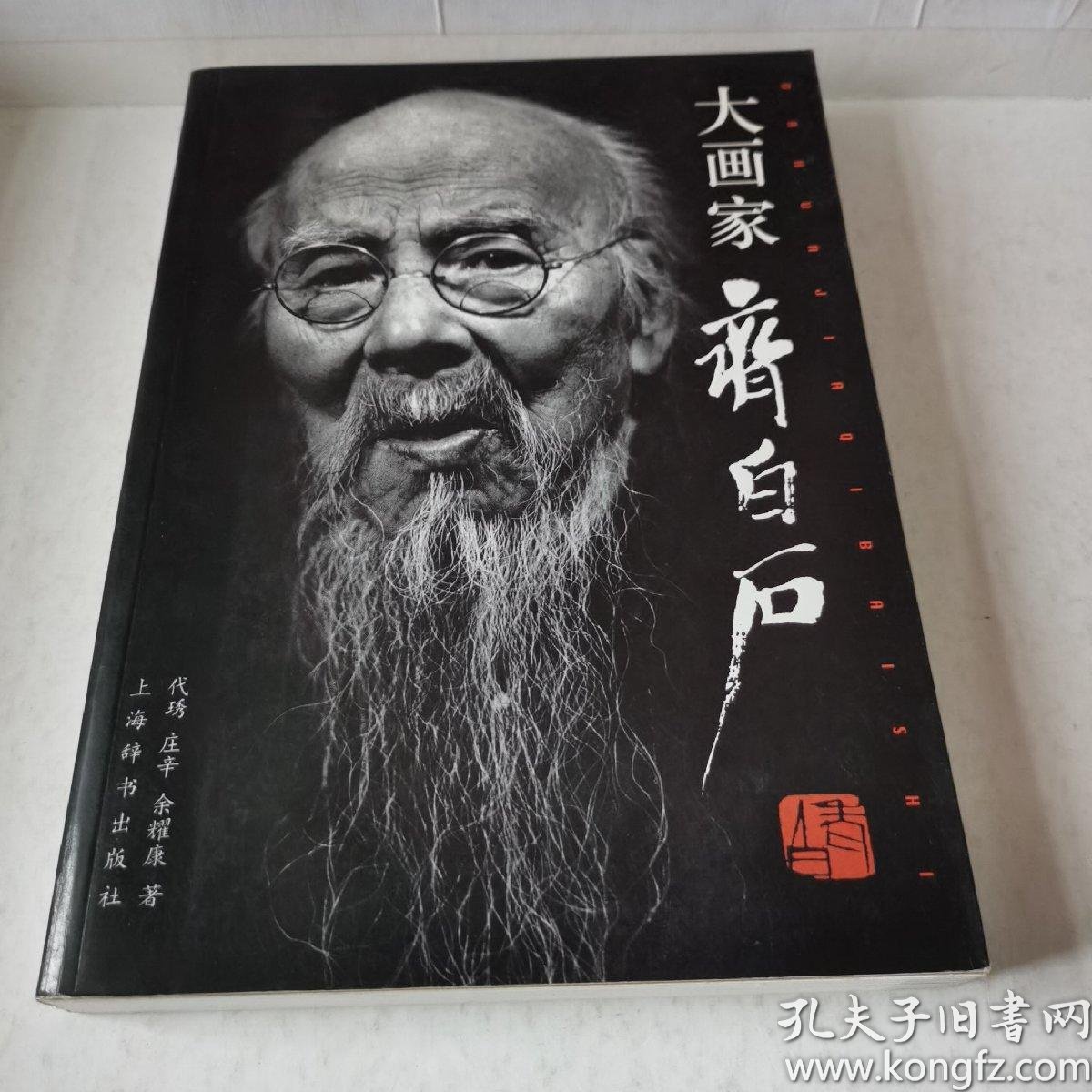 大画家齐白石 一版一印