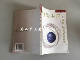 转型中国：媒体、民意与公共政策