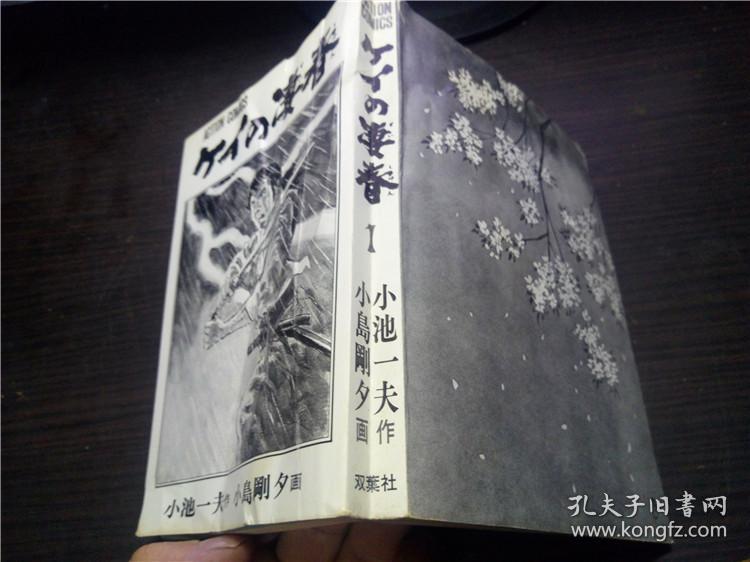 ケイの凄春1 小島剛夕小池一夫双葉社1980年32平装原版日本日文漫画图片实拍 孔夫子旧书网