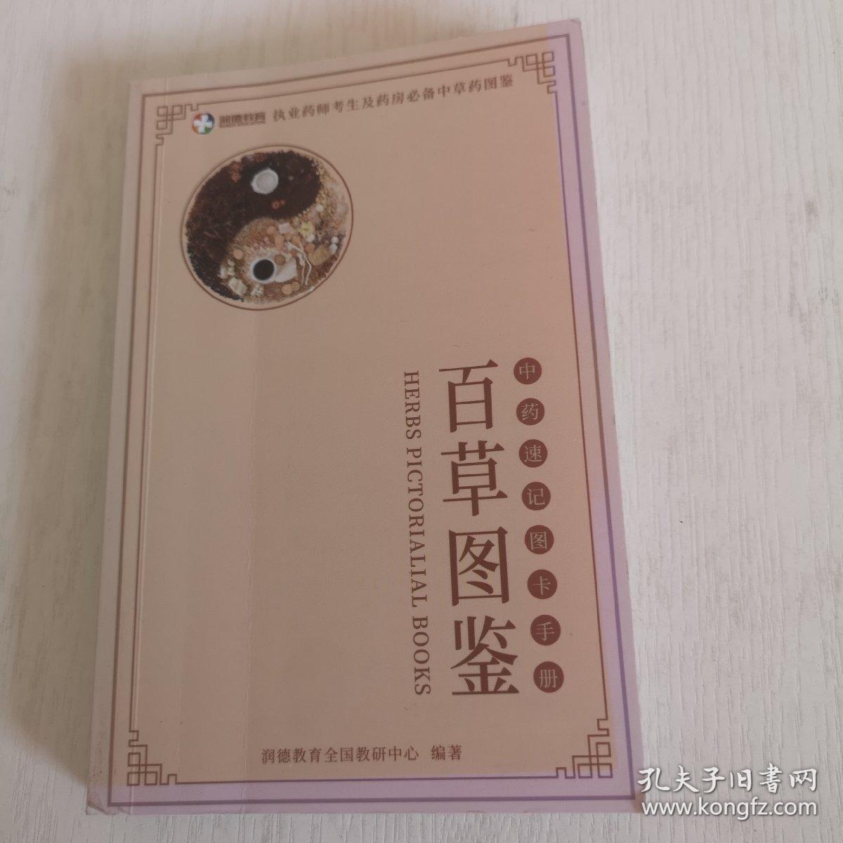 百草图鉴(中药速记图卡手册)