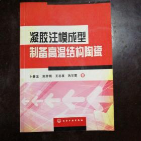 凝胶注模成型制备高温结构陶瓷