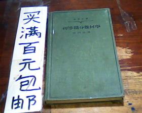 日本原版：初等微分几何学（昭和9年版，1934年） （32开精装