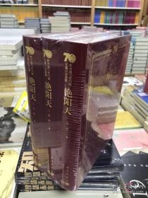 全新正版 艳阳天 全3册 精装 新中国70年70部长篇小说典藏 浩然著 人民文学出版社