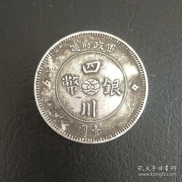 四川银币 中华民国元年 银元 纪念币 古币 老钱币