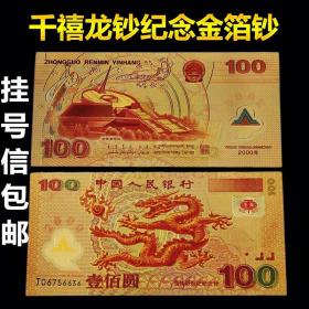 挂号信包邮2000年龙钞新世纪钱币金箔钞千禧龙钞纪念币金箔纸币钞