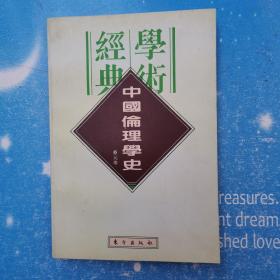 中国伦理学史：民国学术经典文库【书内干净】