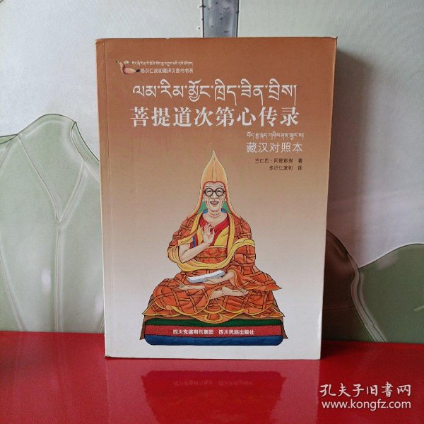 多识仁波切藏译汉图书书系:菩提道次第心传录(藏汉对照本)