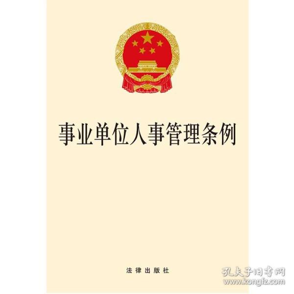 正版现货 事业单位人事管理条例 招聘 聘用合同 社会保险 工资收入 事业单