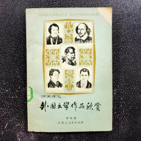 中学语文 外国文学作品欣赏