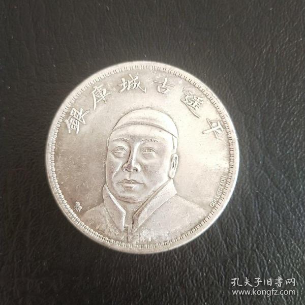 平遥古城库银 壹圆 银元 古币 老钱币 纪念币