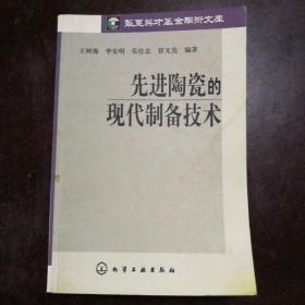 先进陶瓷的现代制备技术