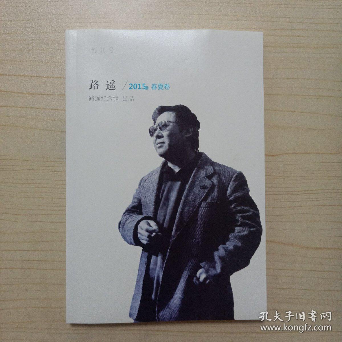 路遥15春夏卷 创刊号 孔夫子旧书网 路遥15春夏卷 创刊号 孔夫子旧书网