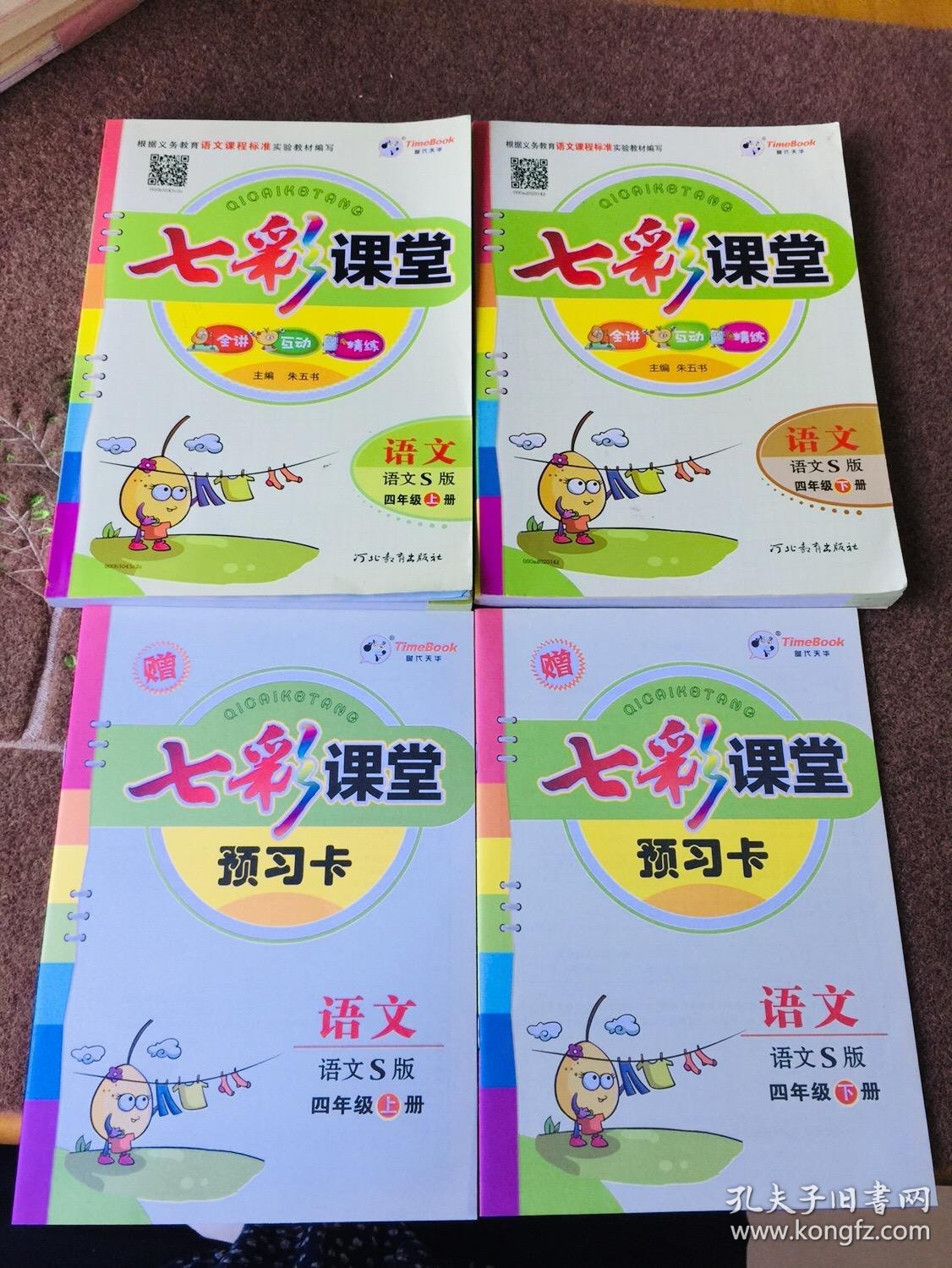 七彩课堂语文四年级上下册