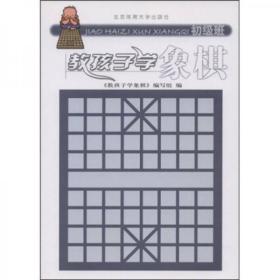 教孩子学象棋（初级班）