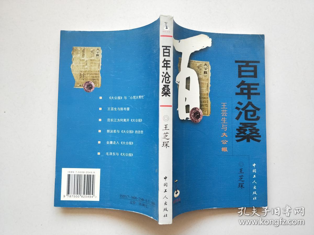 百年沧桑:王芸生与大公报【9972】