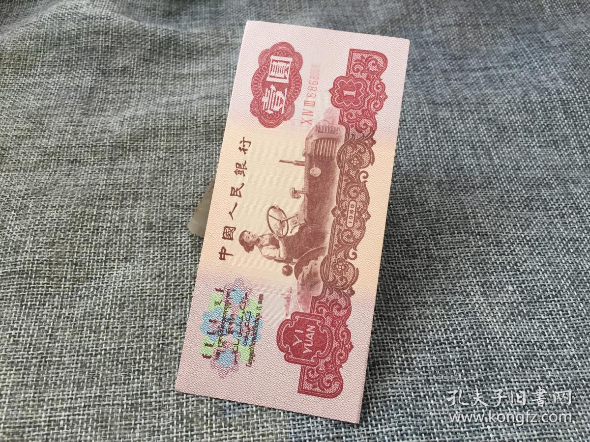 a20 第三套人民币拖拉机一元纸币1元壹元1960年一元 全国包邮