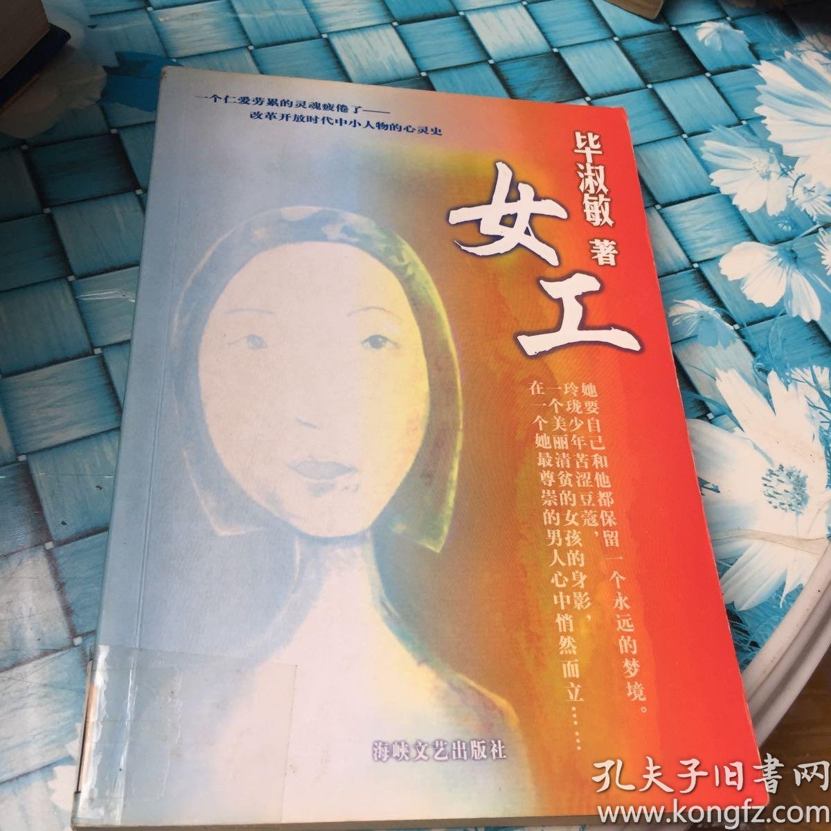 女工 馆藏 无笔迹_毕淑敏 著_孔夫子旧书网