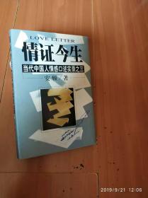 情证今生:当代中国人情感口述实录之三