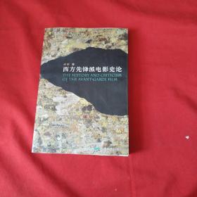 西方先锋派电影史论