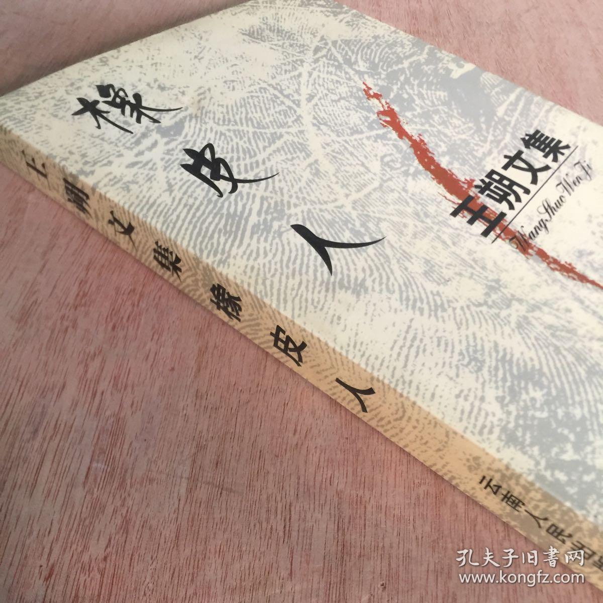 王朔文集:橡皮人