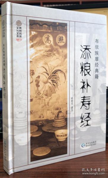 布依族摩经典籍——添粮补寿经:布依文,汉文对照