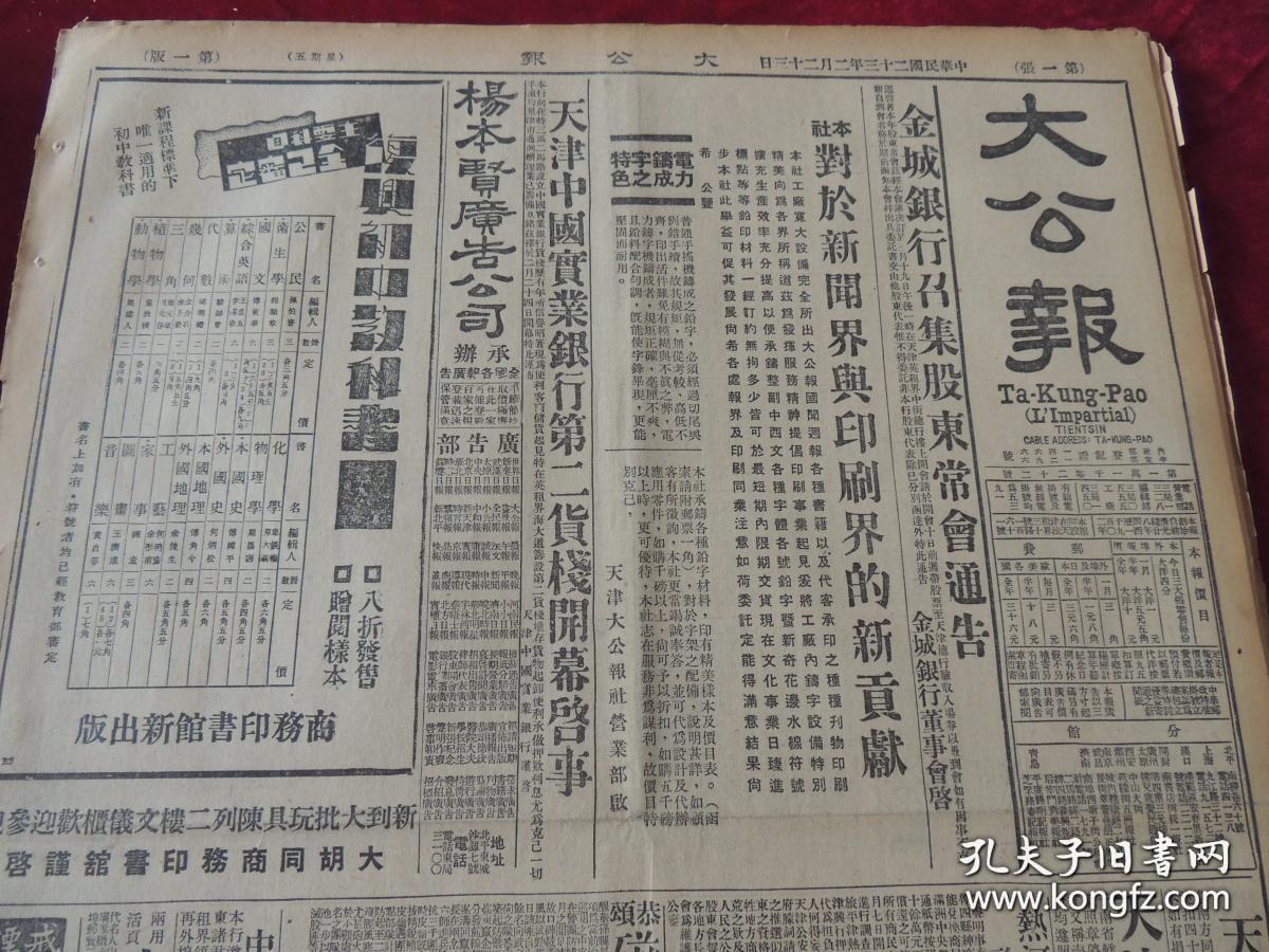 1934年2月23日大公报 天津出版 贑*(红*军)图扰南浔路 川剿*军(红*军)