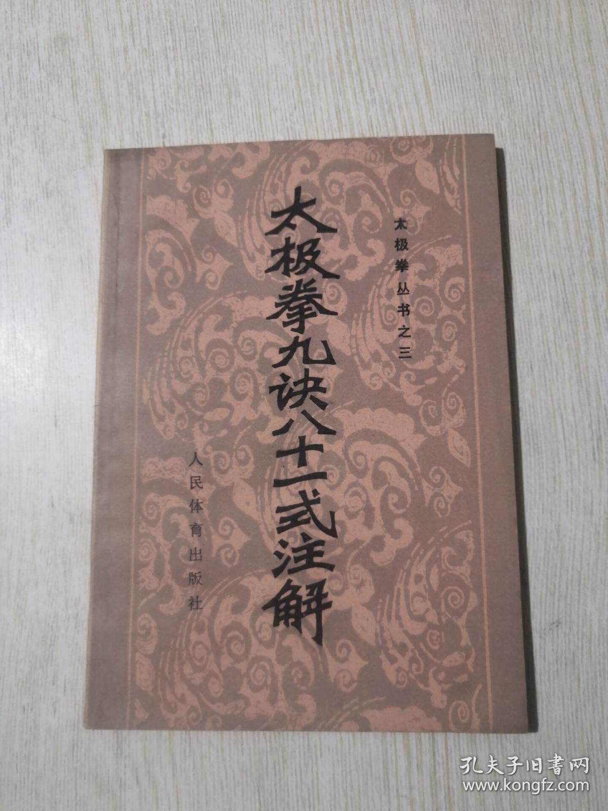 太极拳九决八十一式注解